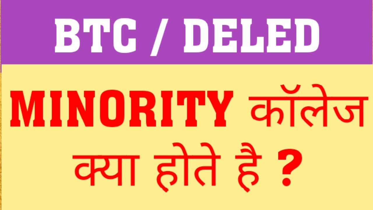 MINORITY COLLEGE ? WHAT IS MINORITY COLLEGE IN BTC/DELED | IS SCHOLARSHIP IN MINORITY COLLEGE