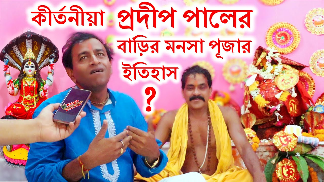 প্রদীপ পালের বাড়ির মনসা পূজা ২০২৫ ! pradip pal manasha puaj 2025 ! pradeep pal monosha puja 2025