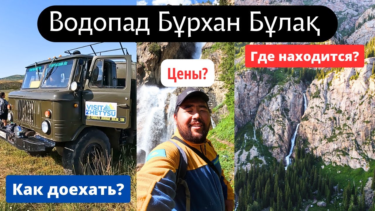 Дорога на водопад Бурхан Булак, Казахстан, 2023 год. Турбаза Бурхан Булак. Газ 66 Шишига.