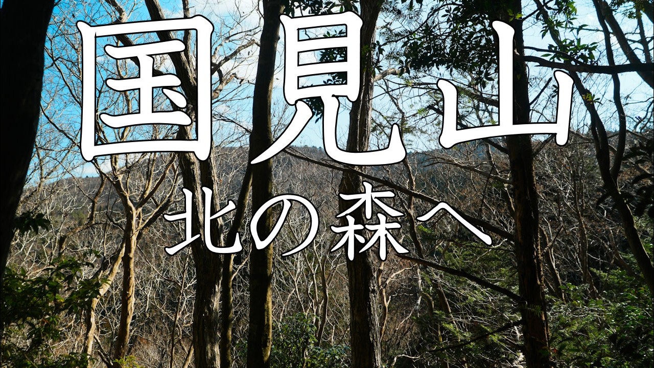 【登山】国見山　北の森へ　2026年2月1日（高知県）【登山　高知】【登山　四国】