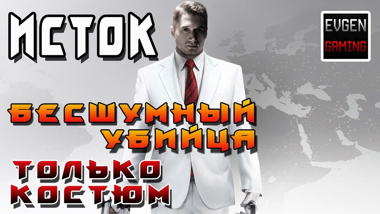 HITMAN 2016 - БЕСШУМНЫЙ УБИЙЦА ТОЛЬКО КОСТЮМ ► ИСТОК ◄