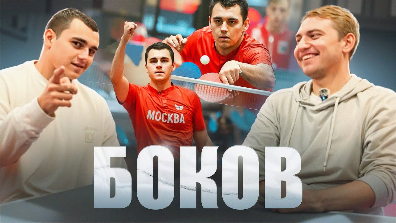 БОКОВ МАКСИМ \ СКАНДАЛ С АЛТАЕМ, ЛИШНИЙ ВЕС, СЛОМАННЫЙ ПАЛЕЦ, ДИКИЙ СПАД