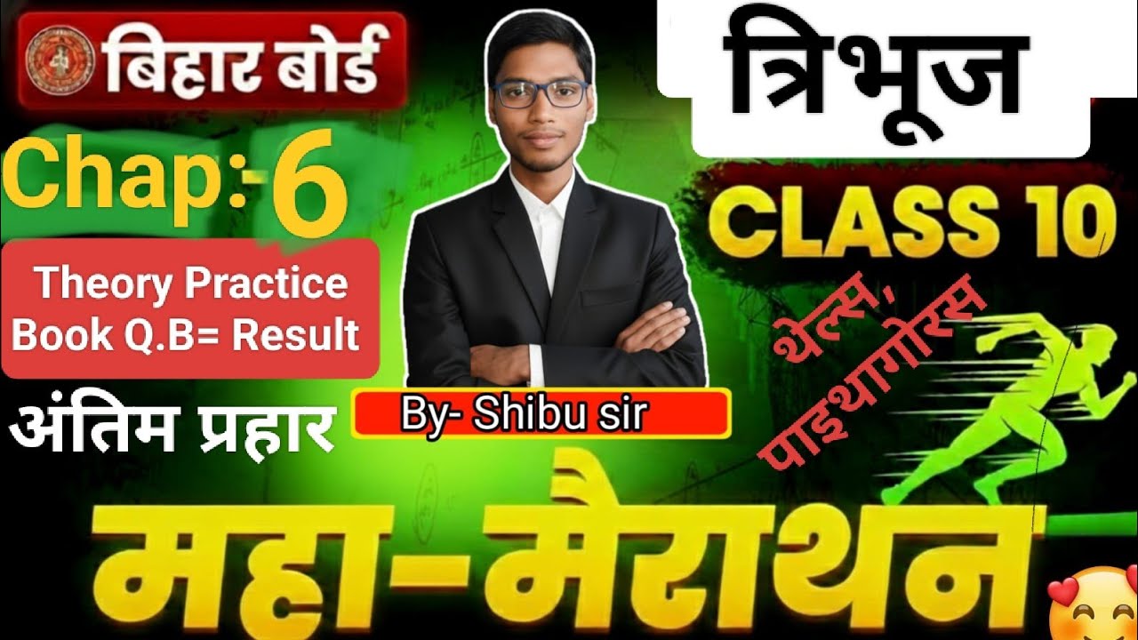 🔥Maths Chapter:- 6✍️त्रिभूज(Triangle)🔥(थेल्स,पाइथागोरस)🥰Theory+ Practice+Book+Q.B= Result #shibusir