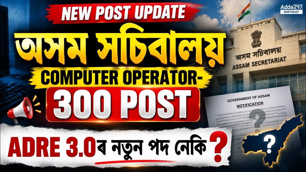 ASSAM SECRETARIAT - 300 COMPUTER OPERATOR POSTS? | ADRE 3.0ৰ নতুন পদ নেকি? | New Post Update Assam