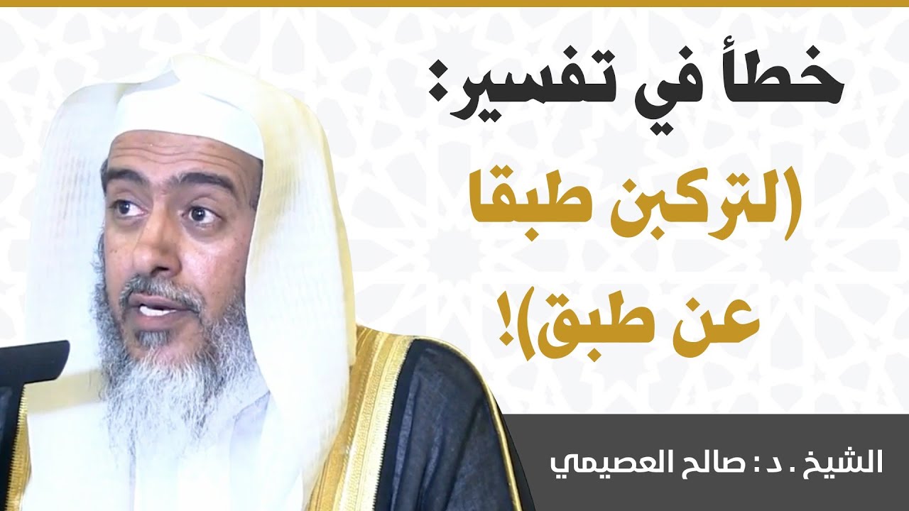 خطأ شائع في تفسير قوله تعالى: (لتركبن طبقا عن طبق) | الشيخ صالح العصيمي