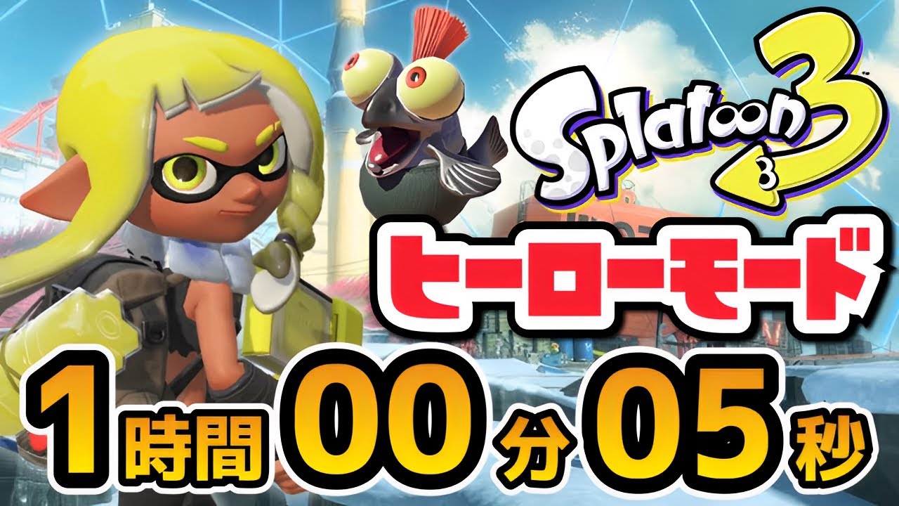 【RTA解説コメ付き】スプラトゥーン3 - Any% 1時間5秒【総集編】【ボイスロイド実況】