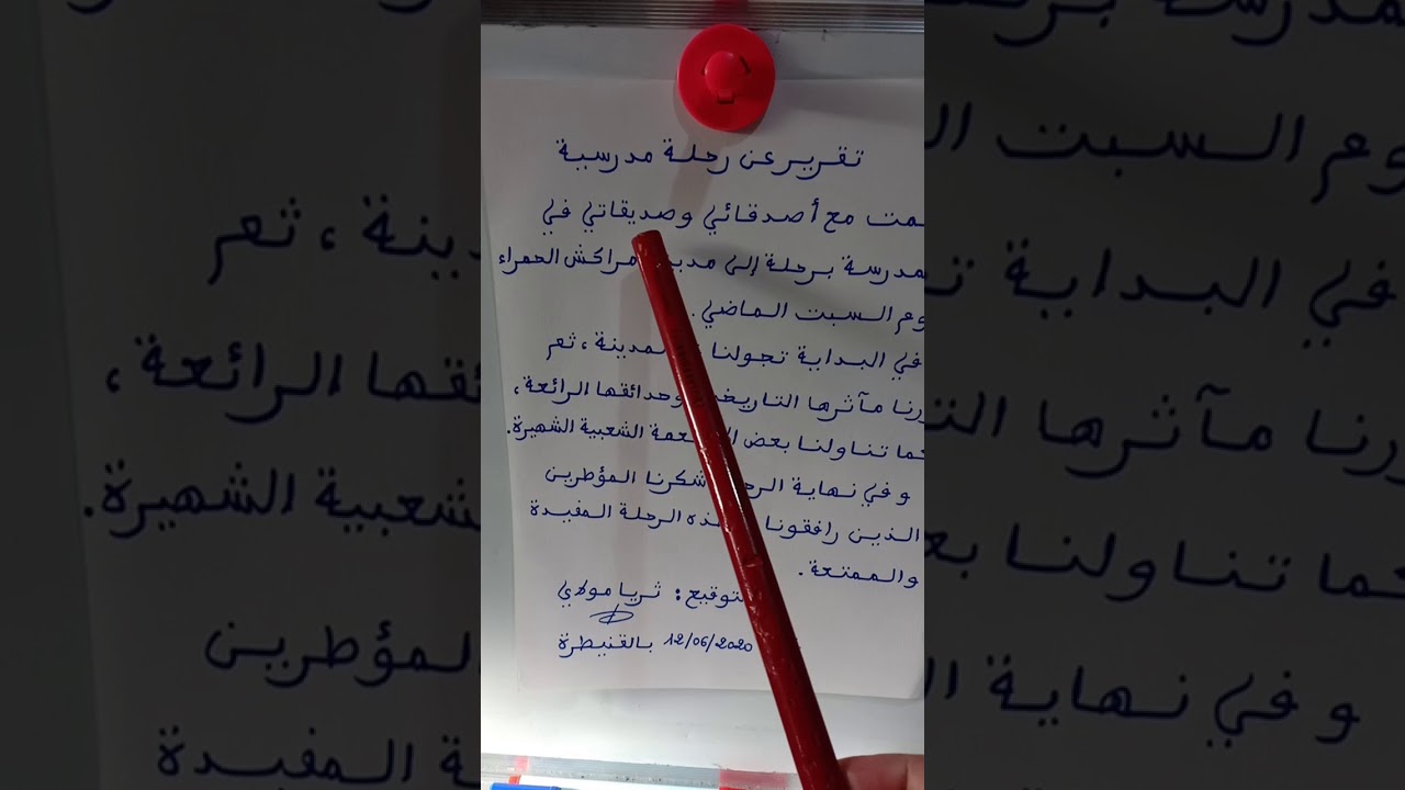 تعبير كتابي: كتابة تقرير عن رحلة مدرسية(كتاب المفيد، المستوى الرابع)