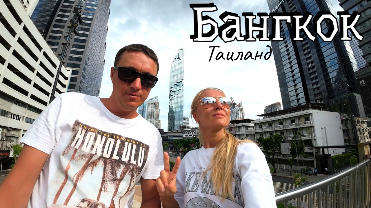 Таиланд. БАНГКОК. Город контрастов. Переезд с острова Панган в Бангкок - бюджетно🇹🇭