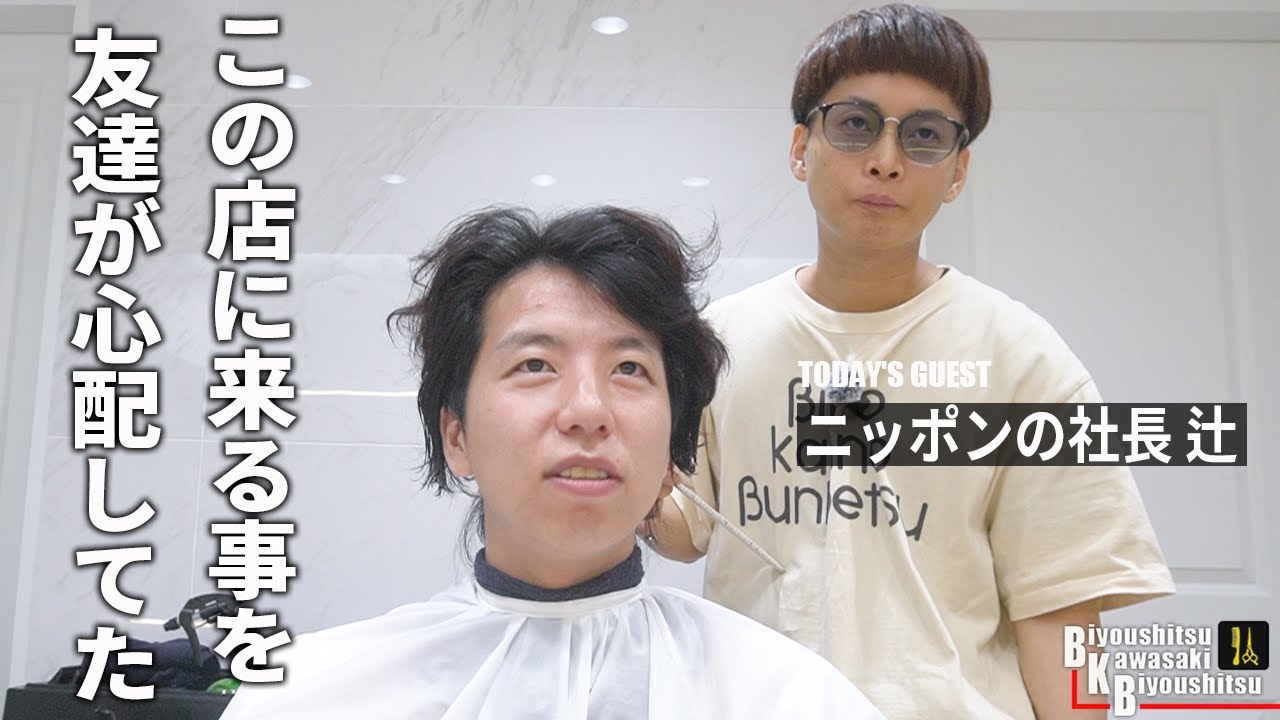 バリ不安なのに来てくれてありがとうございますね【BKB美容室～ニッポンの社長辻様来店～】