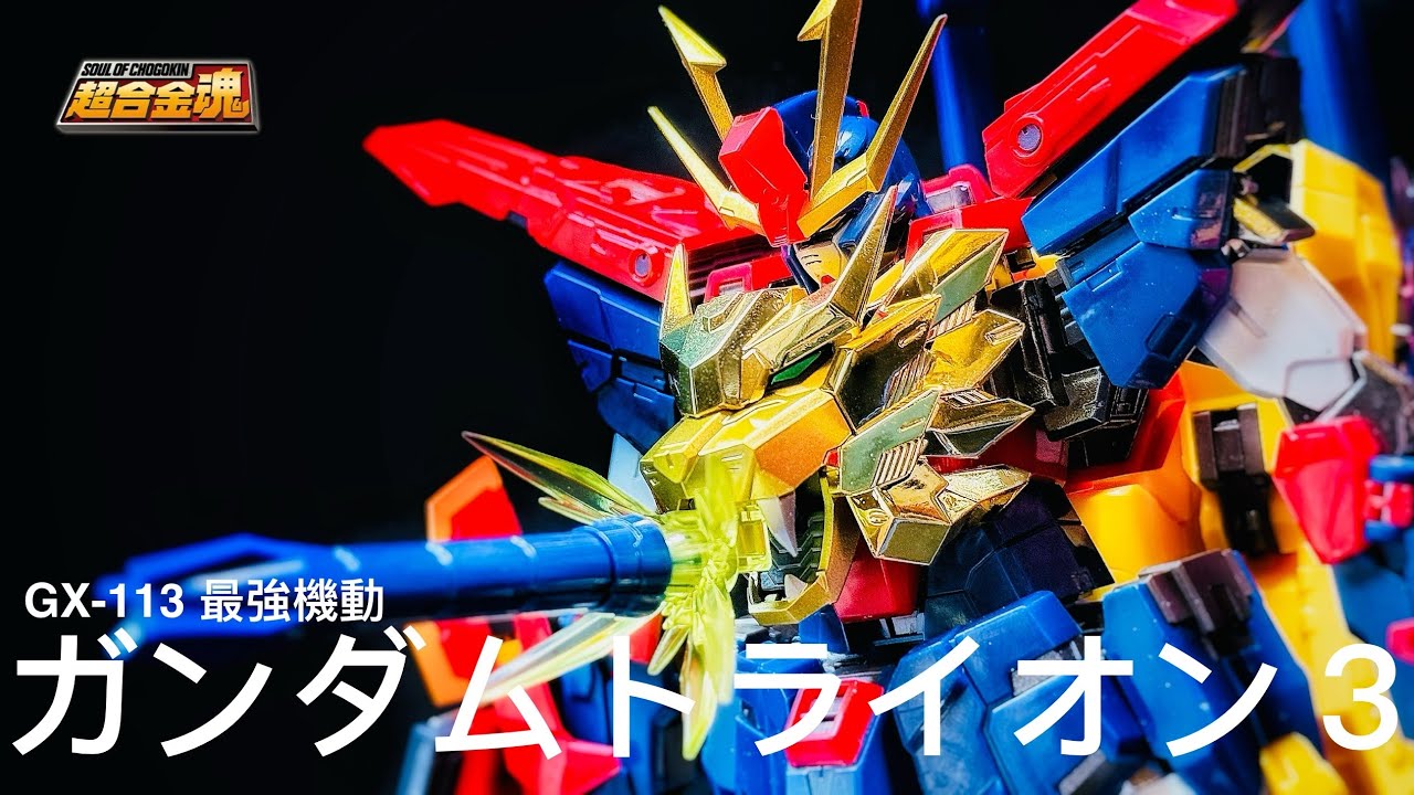 [超合金魂] GX-113 最強機動 ガンダムトライオン3 GUNDAM TRYON 3