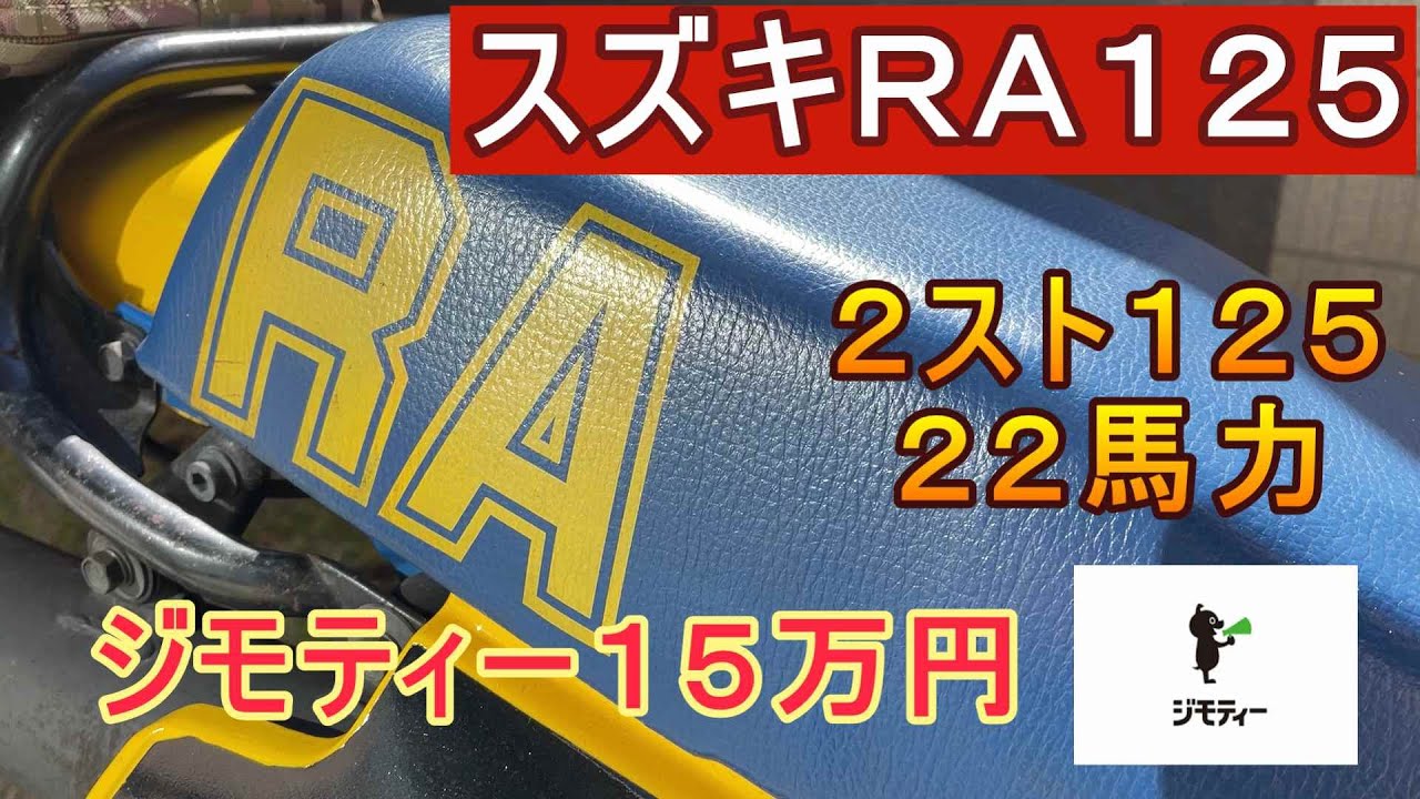 ジモティー１５万円　岩手から来たスズキＲＡ１２５（２ストローク　オフロードバイク）