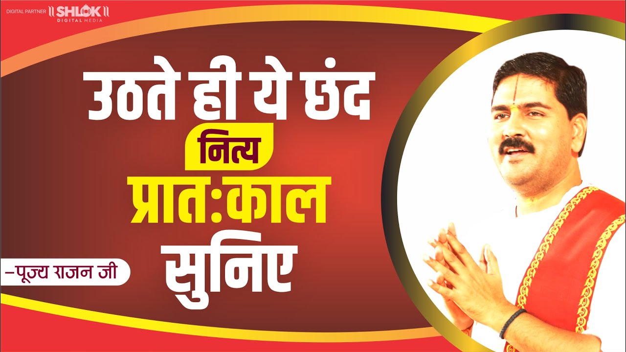 उठते ही ये छंद नित्य प्रातःकाल सुनिए Pujya Rajan Jee #bhajan #ramkatha +919090100002, +919090100003