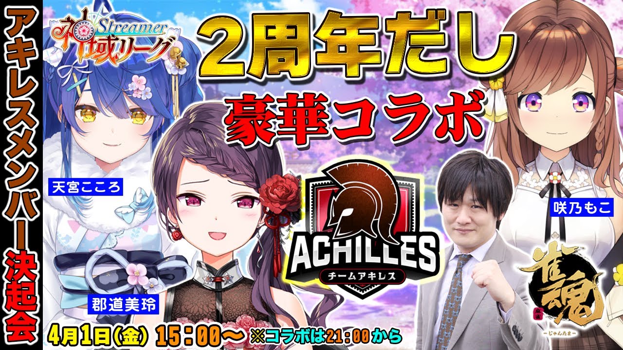 【#神域リーグ】2周年&チームアキレス決起会&ファイアーエムブレム【多井隆晴/咲乃もこ/天宮こころ/郡道美玲】