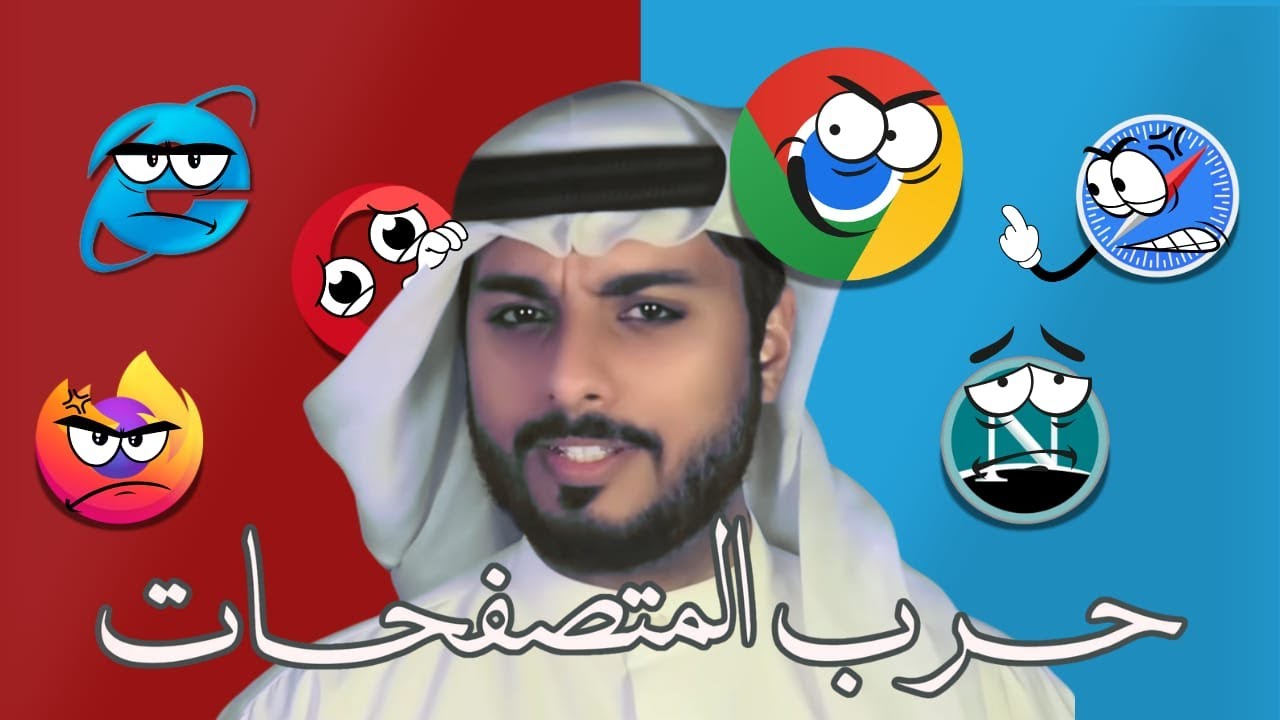 حروب المتصفحات