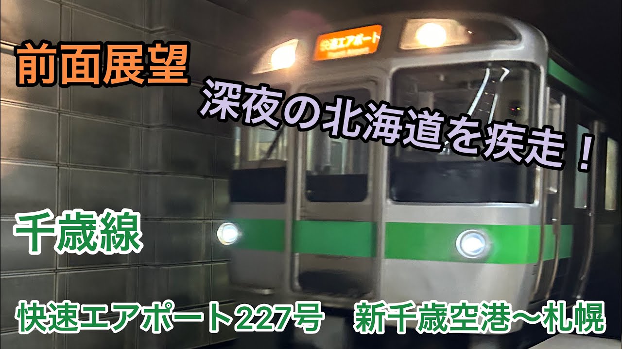 【前面展望】最終の快速！快速エアポート227号　新千歳空港〜札幌