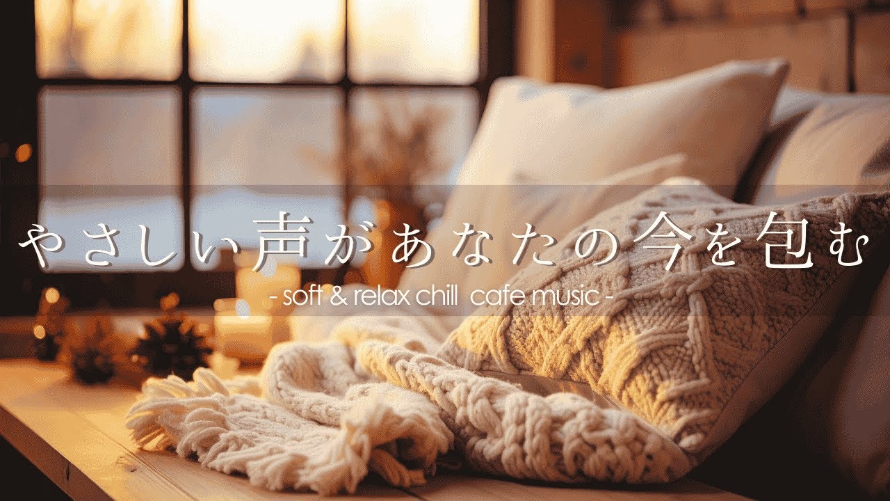 やさしい歌声があなたの今を包む☕️男性ボーカルがやさしく寄り添う｜soft & relax chill café pop