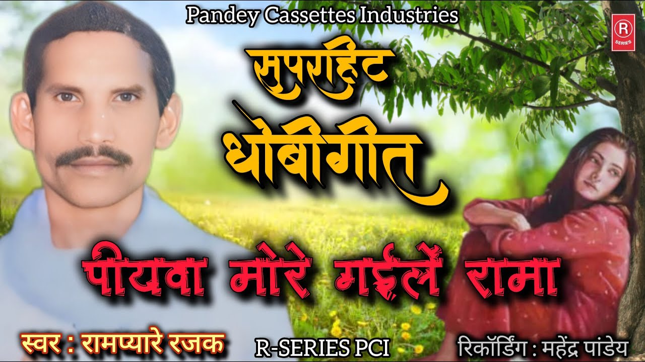 सुपरहिट धोबीगीत - रामप्यारे रजक I Piyawa Hamar Gaile Rama I पियवा हमार गईलें रामा I Rampyare Rajak