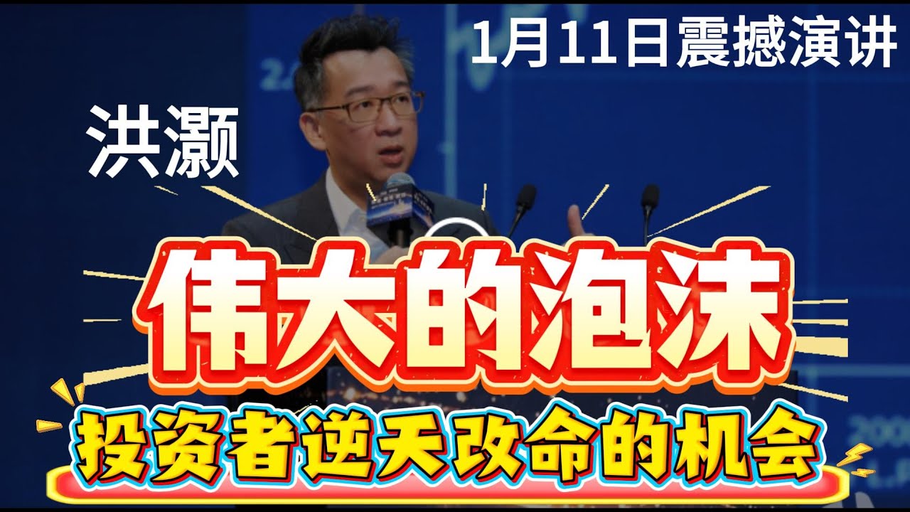 【伟大的泡沫⬆️】洪灏，1月11日震撼演讲，35年长周期的伟大泡沫，投资者逆天改命的机会。