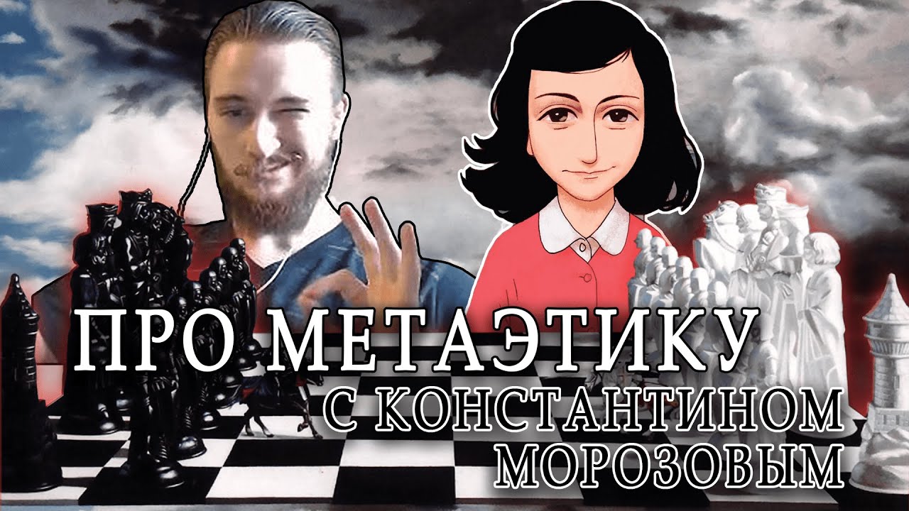 МЕТАЭТИЧЕСКИЕ АРГУМЕНТЫ от Васила и Константина Морозова || Васил, Константин Морозов