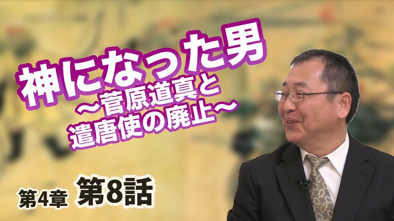 神になった男 ～菅原道真と遣唐使の廃止～ 【CGS 日本の歴史 4-8】