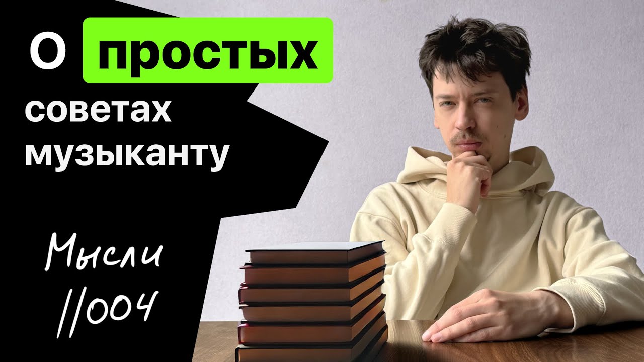 МЫСЛИ 004 // О простых советах, обучении и лени.