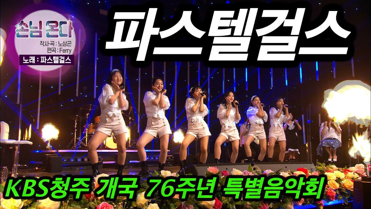 [KBS청주 개국 76주년 특별음악회] 파스텔걸스 _손님온다