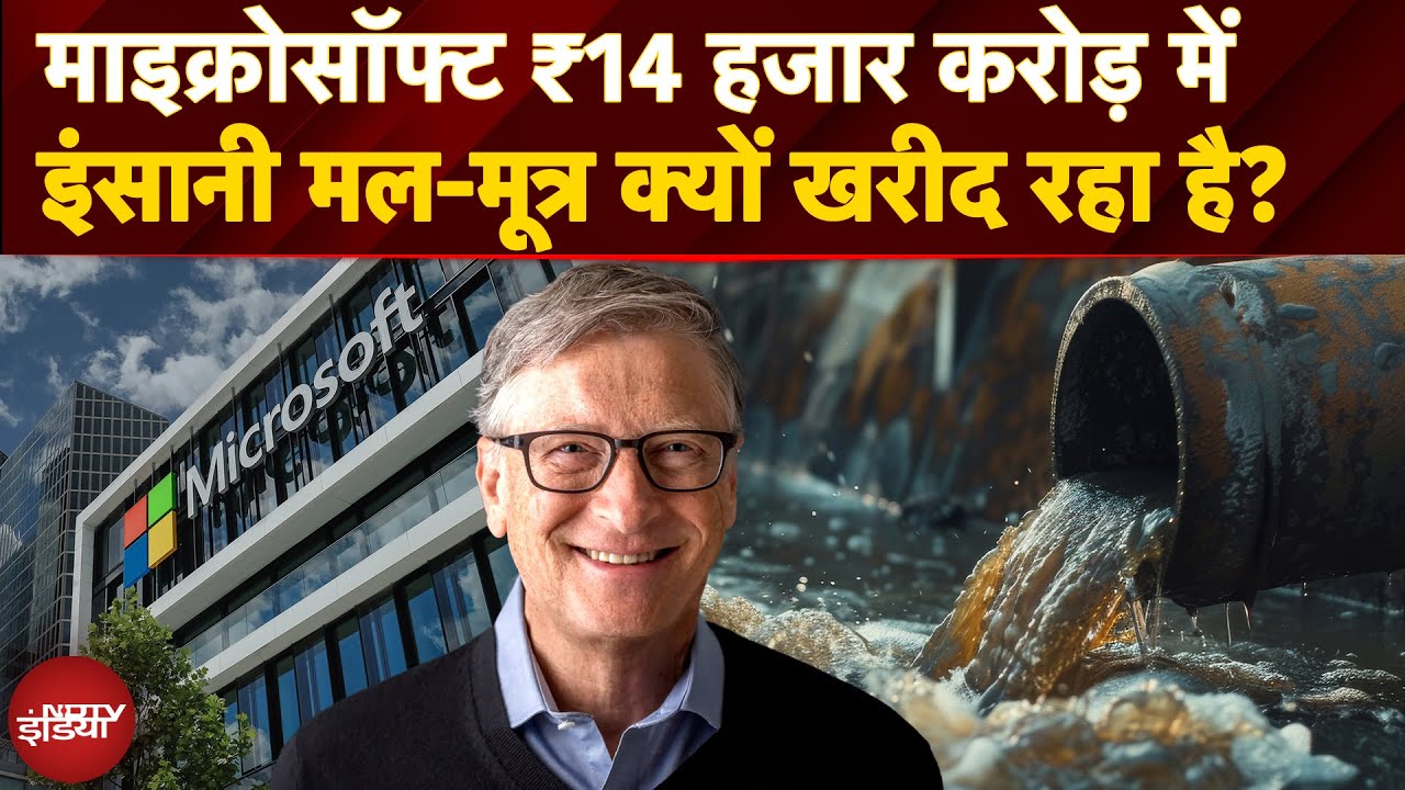 Microsoft ₹14,00,00,00,00,000 में इंसानी मल-मूत्र क्यों खरीद रहा है? क्या है Bill Gates का Plan?