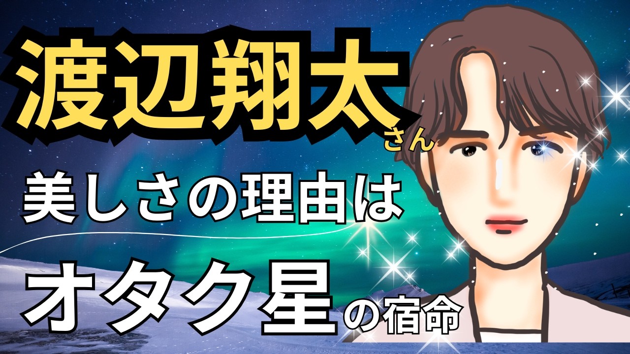 【星とタロット占い】SnowMan　渡辺翔太さんの人柄と３ヶ月後の状況を占ってみた。癒やしの存在であり、内側に情熱を持つ人。SnowMan（スノーマン）のホロスコープ見てみよう。【エンタメ占い】