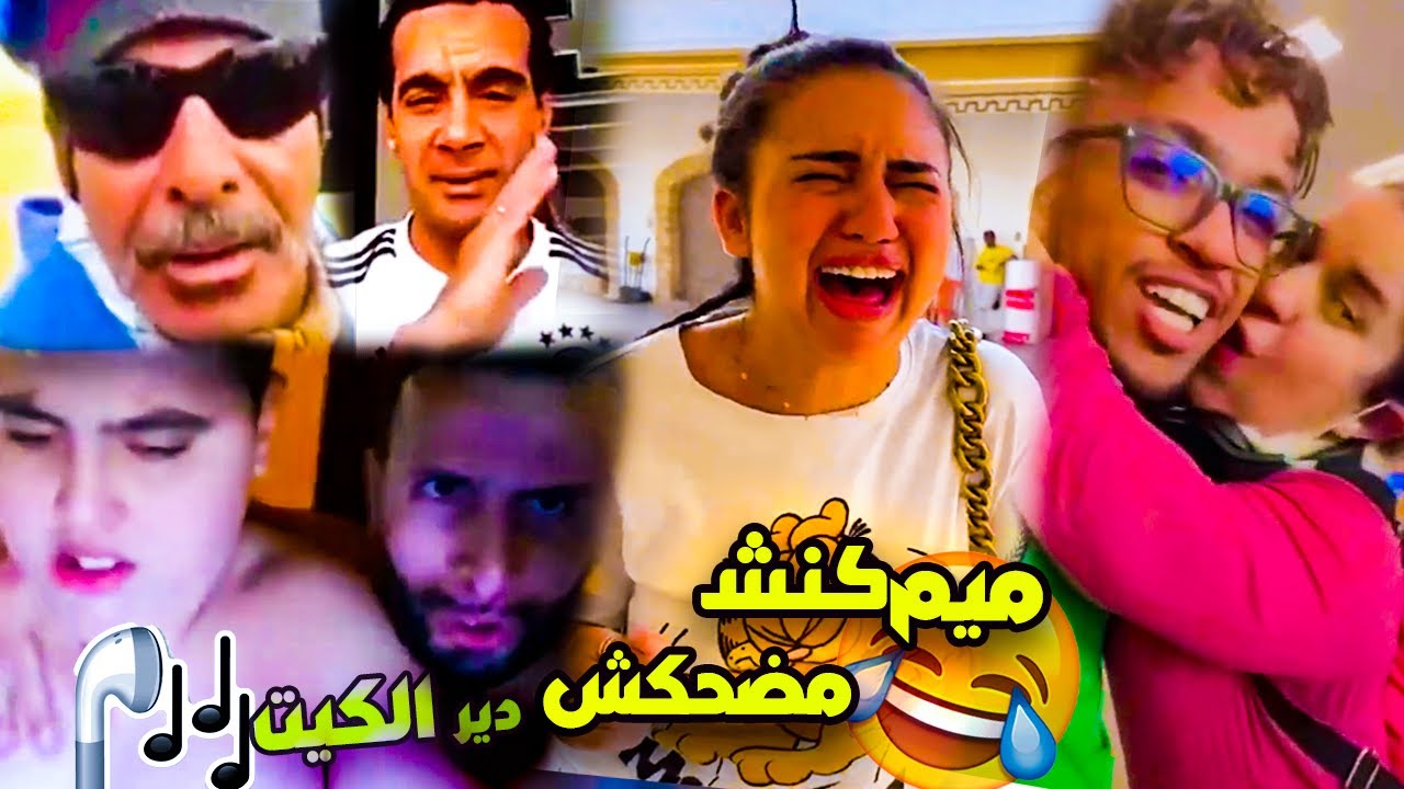 اشكدير نتا تما😂 دير لكيت ( ميمز مغربي ) 2022 MEMES MAROC