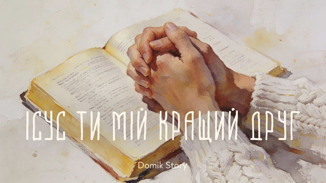 Ісус, Ти мій кращий друг (cover) | Domik Story #християнськіпісні #українськіпісні