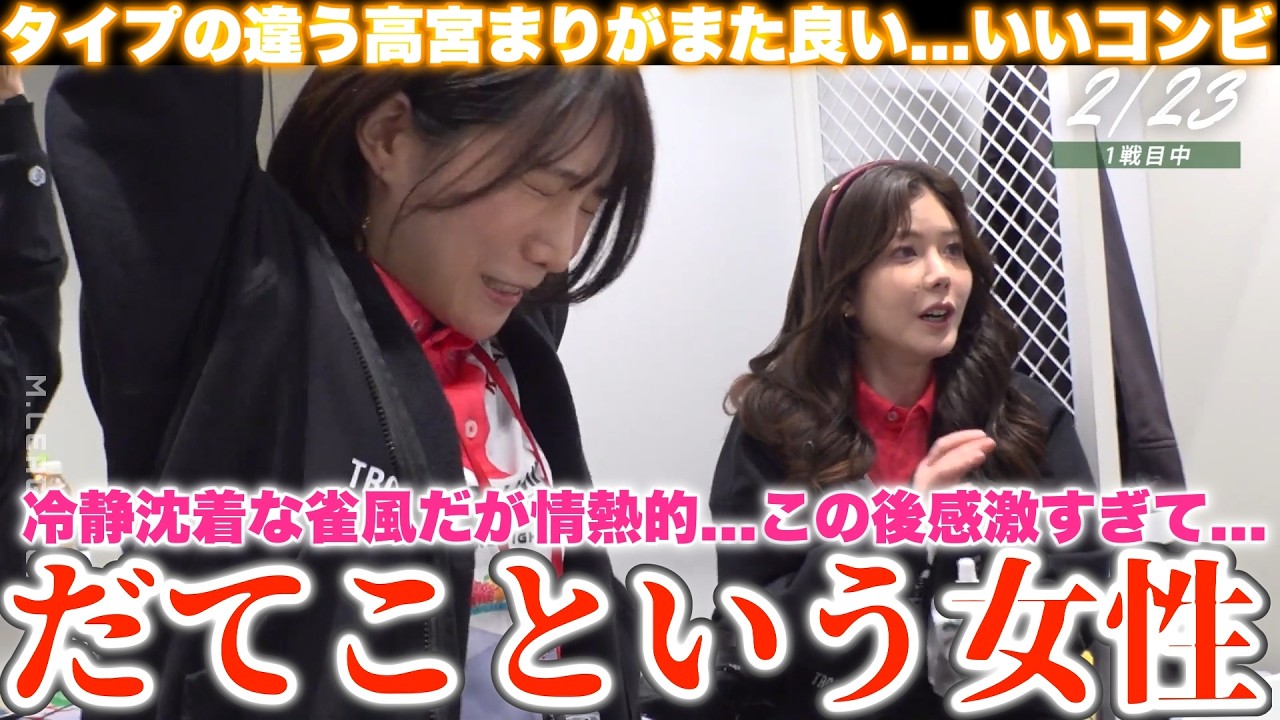 【伊達朱里紗】だてこという女性...冷静沈着な雀風だが情熱的...この後感激すぎて...タイプの違う高宮まりがまた良い...いいコンビ...タッキーすげー