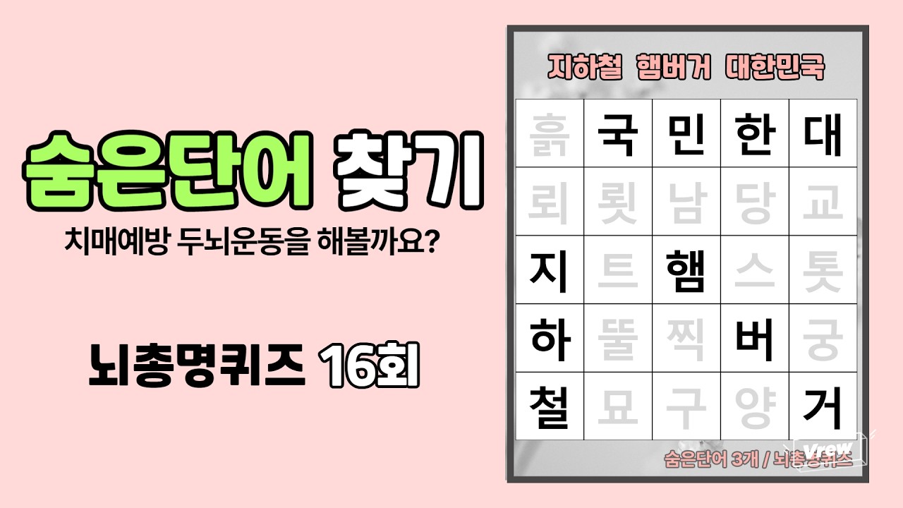 어르신 치매예방 퀴즈! 치매예방 두뇌운동을 위한 단어퀴즈, 숨은단어찾기 16회