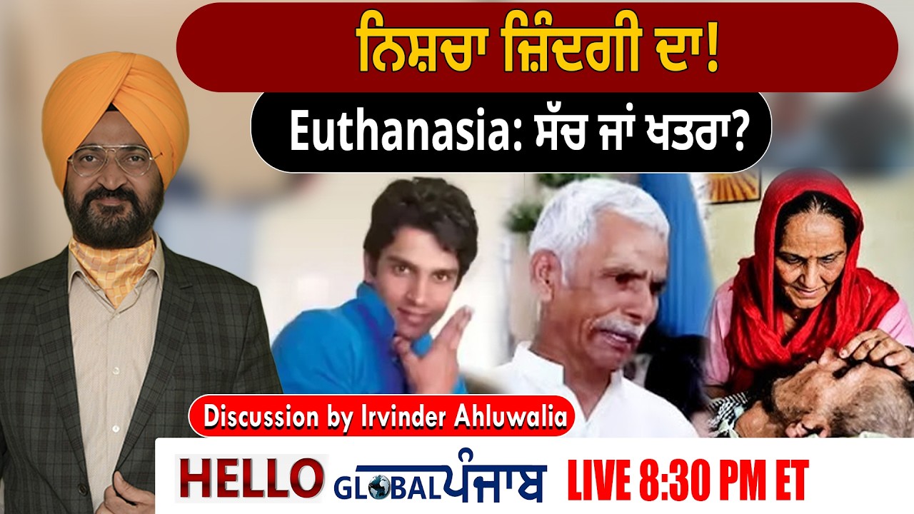 Hello Global Punjab:-ਨਿਸ਼ਚਾ ਜ਼ਿੰਦਗੀ ਦਾ!Harish Rana CaseEuthanasia: ਸੱਚ ਜਾਂ ਖਤਰਾ?