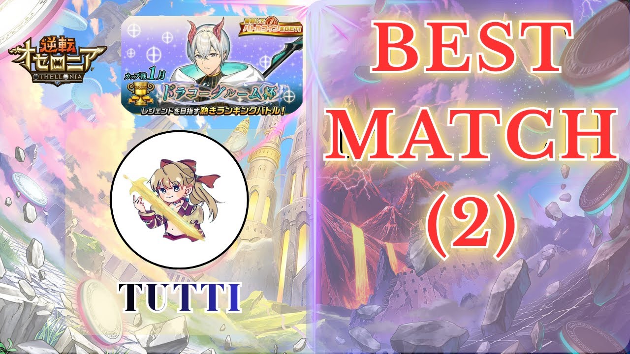 Best Match (2) まさかの〇〇連勝！？　ドラコーグルーム杯編　【逆転オセロニア】