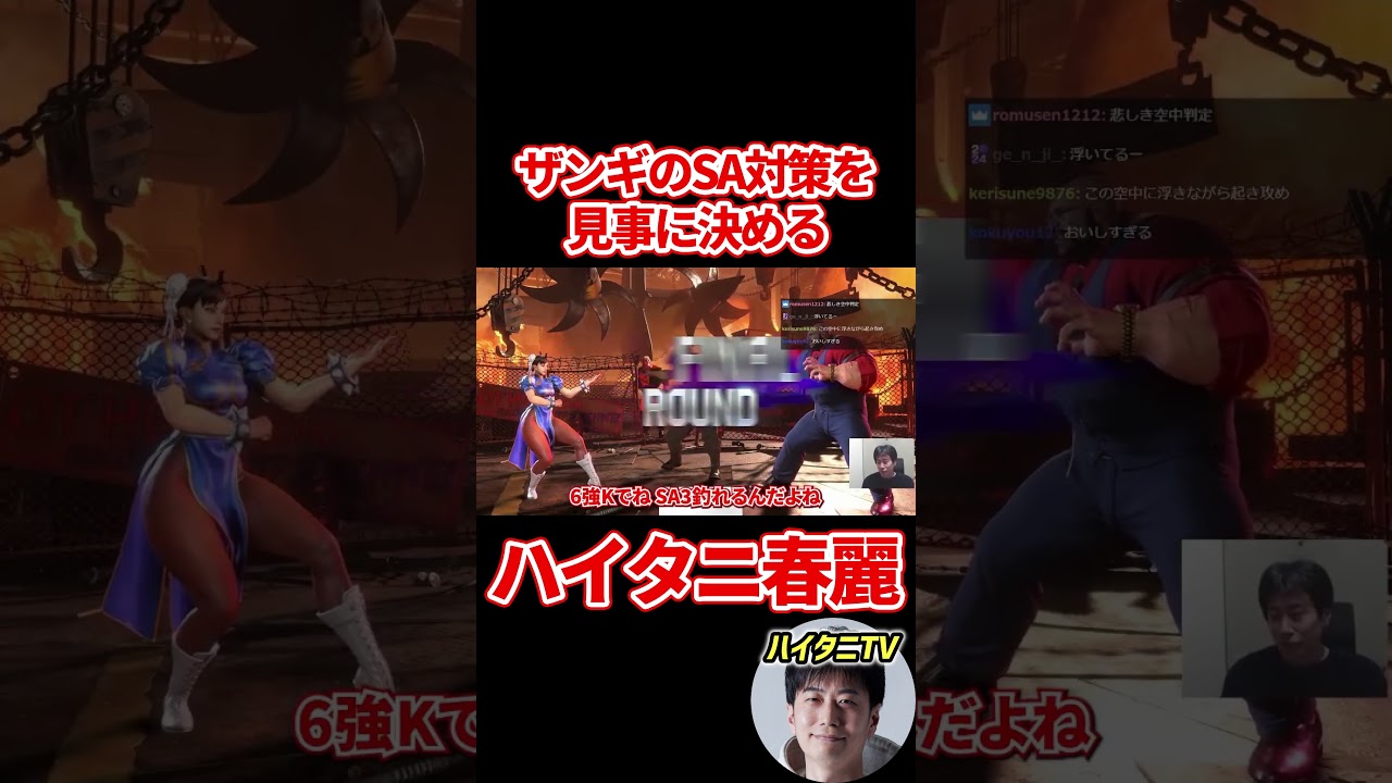 スト6 ザンギは春麗にSAを撃てない！？ハイタニ春麗が起き攻めでみせたザンギのSA2・SA3対策 #ハイタニ #shorts