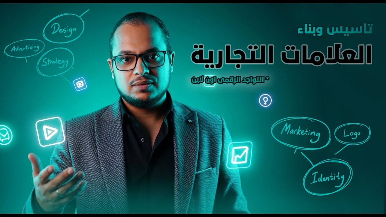 كورس تأسيس العلامة التجارية من الإنشاء للمحتوى للإعلانات وحتي تحقيق الأرباح