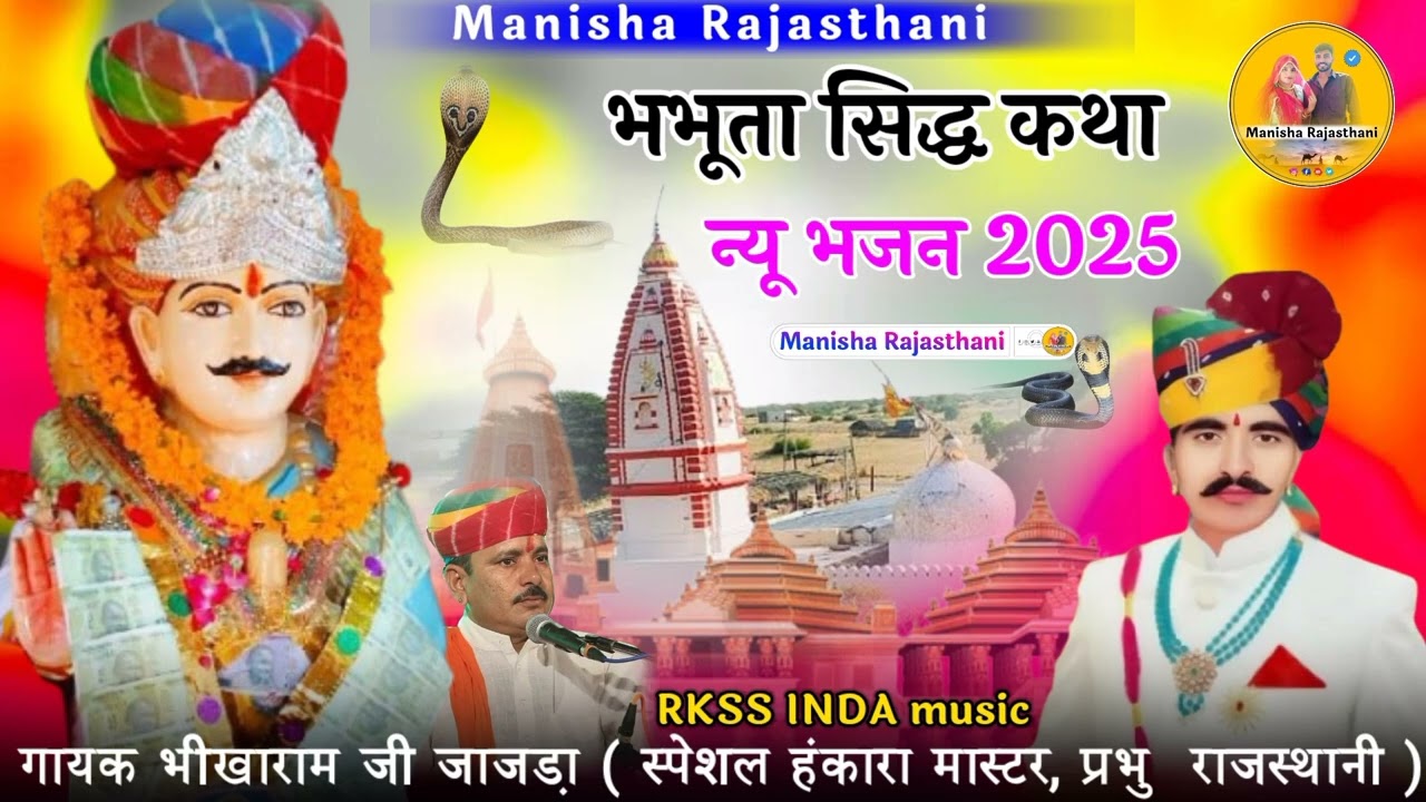 भभूता सिद्ध कथा | स्पेशल हुंकारा प्रभु राजस्थानी | गायक भीखाराम जी जाजडा़
