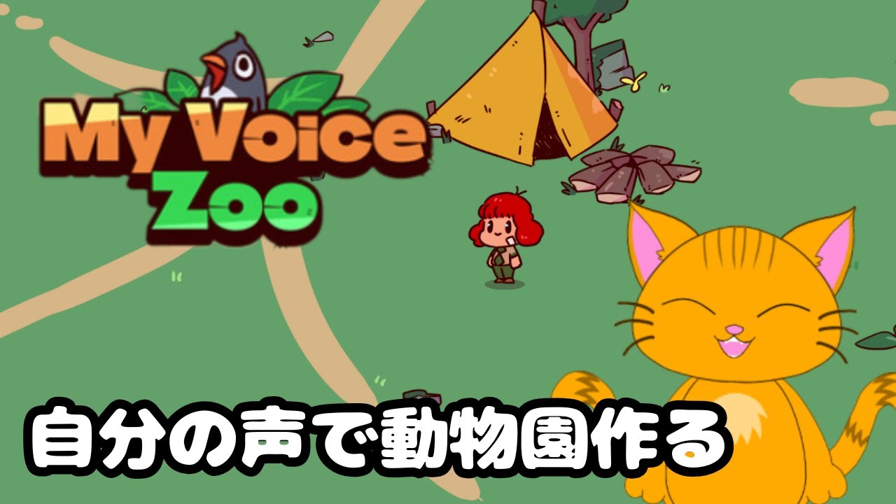 【MyVoiceZoo】自分の声で癒しの動物園作るぞ【猫転はちなな】