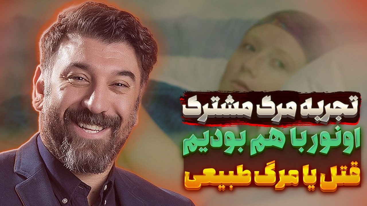 راز گشایی قتل علی انصاریان و مهرداد میناوند با تجربه نزدیک به مرگ مشترک ⛔