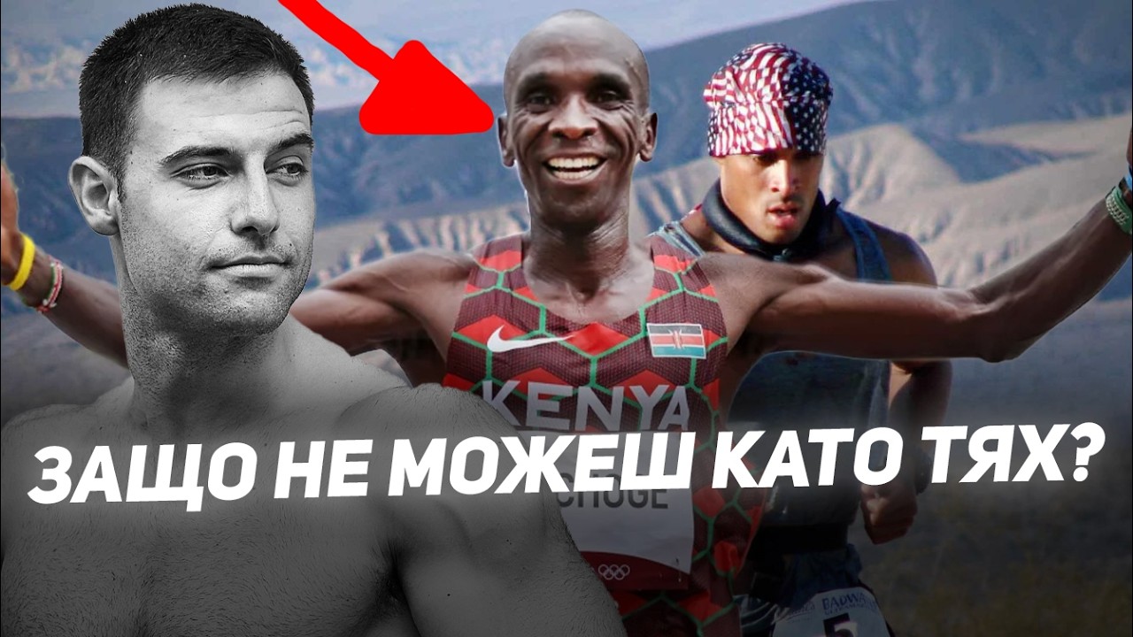 Как да ИЗБЯГАМЕ ПЪРВИТЕ СИ 10КМ?