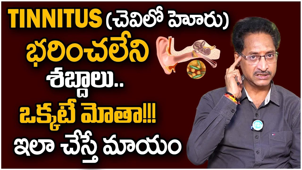 చెవిలో హోరు: భరించలేని శబ్దాలు, మోతా ఈ సింపుల్ చిట్కాతో మాయం | Cure Tinnitus | Dr Venugopal | iDream