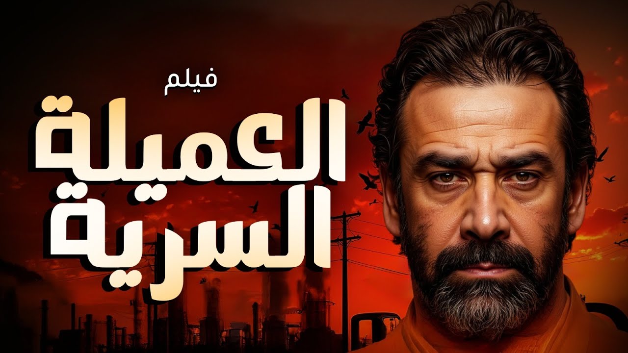 حصريا ل اول مرة فيلم الدراما | العملية السرية | بطولة النجم #كريم_عبد_العزيز 🔥🔥