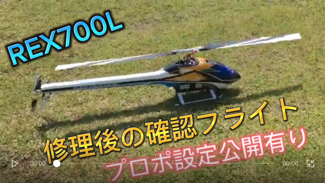 ラジコンヘリ　rex700 修理後の確認フライト