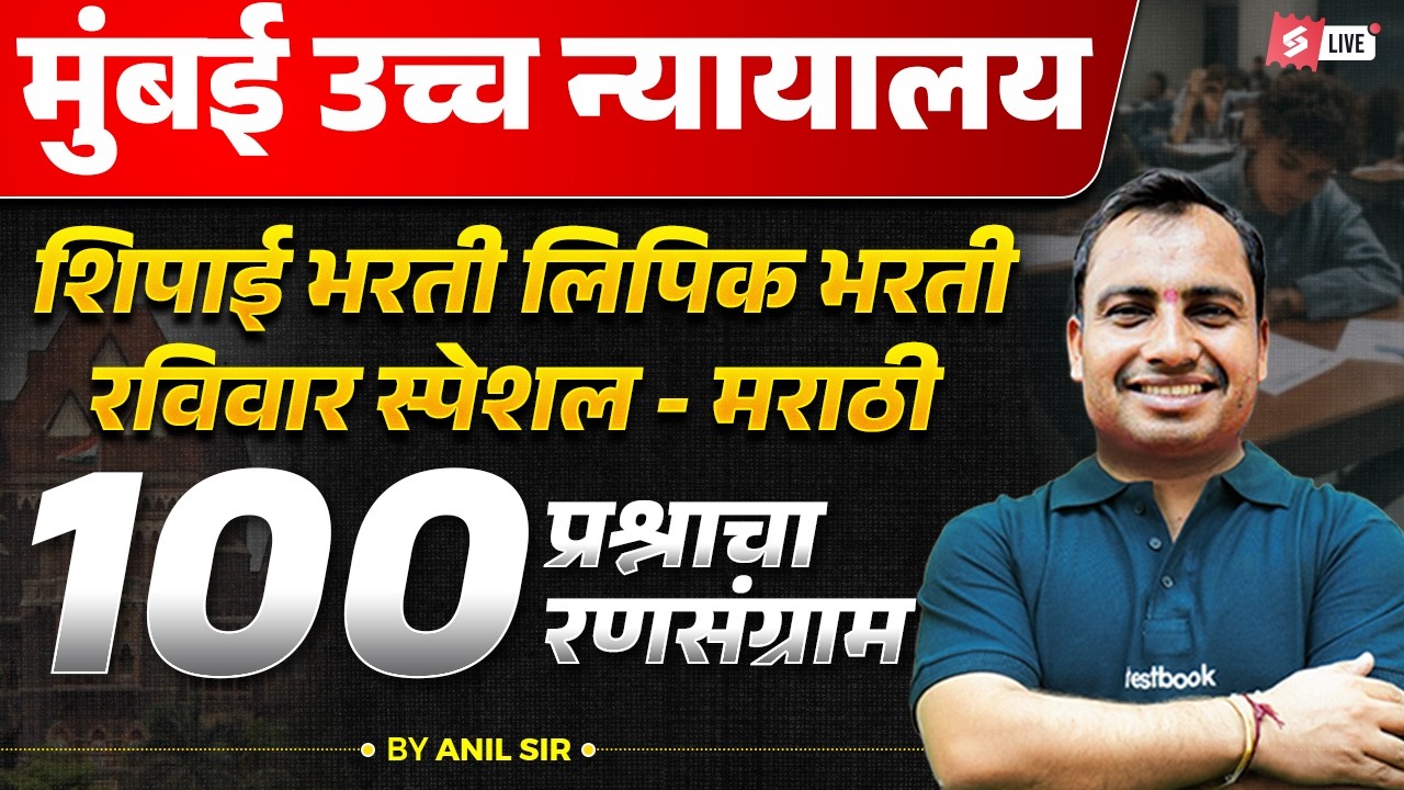 Bombay High Court Shipai Bharti 2026 | Bombay High Court Marathi Grammar | 100 Questions by Anil Sir