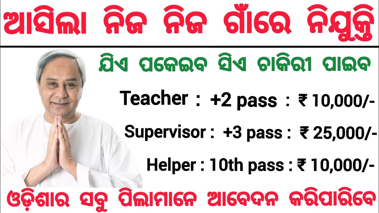 Odisha village level job 2021/Odisha govt jobs 2021/Odisha job updates 2021/Odisha jobs