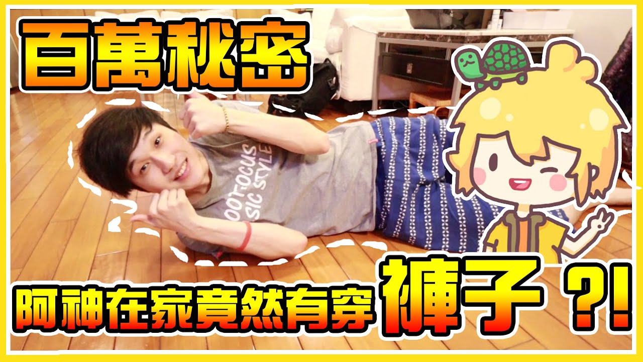 【來去師傅家】阿神在家竟然有穿褲子 Σ(*ﾟдﾟﾉ)ﾉ 這「麥片」就是成為百萬YouTuber的秘密嗎(ﾉ∀`*) @AshanKouki @puzpuztetsupei  │VLOG#133