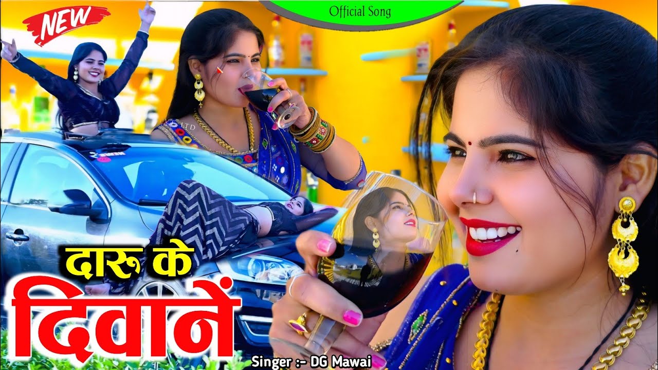 DG Mawai || दारू के दीवाने आज पियेंगे जरूर || Daru Ke Diwane aaj pienge jarur Singer DG Mawai