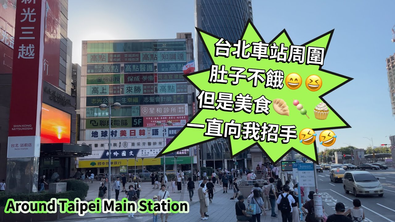 台北車站附近吃吃吃🤣已經吃飽😊美食很難拒絕😆快變成大胃王了🤣￼￼￼ Around Taipei Main Station