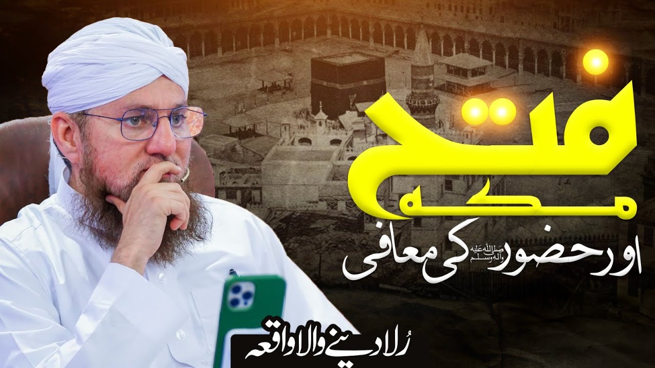 Fatah e Makkah Ka Waqia | Fatah e Makkah Ky Din Huzoor Ki Maafi | Abdul Habib Attari