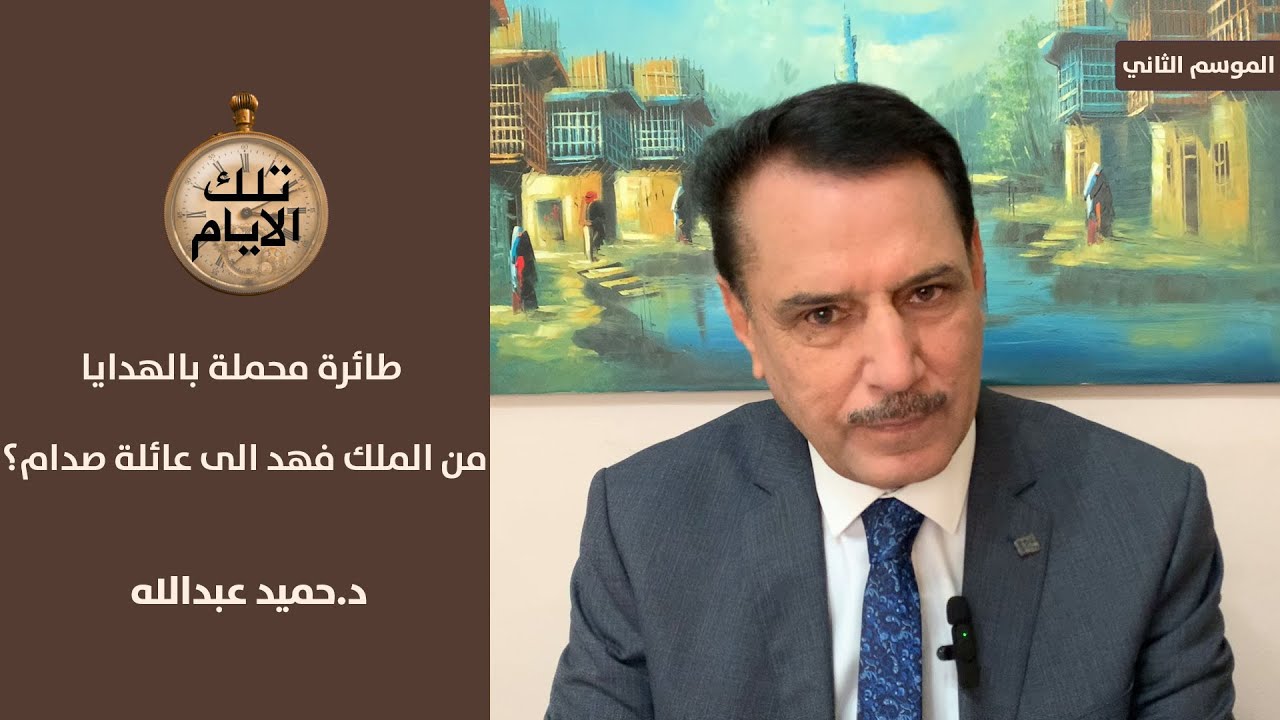 طائرة محملة بالهدايا من الملك فهد الى عائلة صدام؟،، تلك الايام مع د.حميد عبدالله